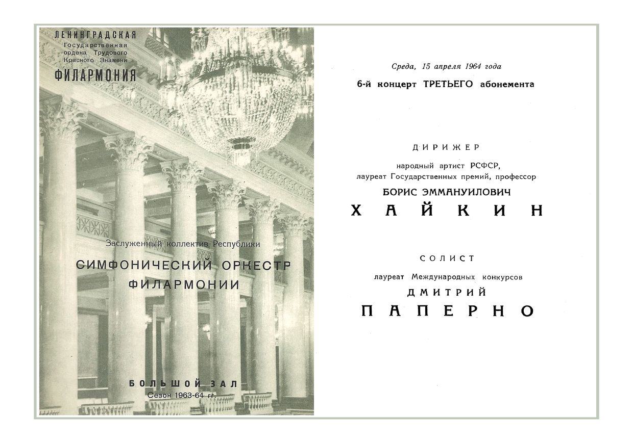 Симфонический концерт
Дирижер – Борис Хайкин